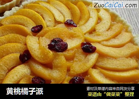 黄桃橘子派