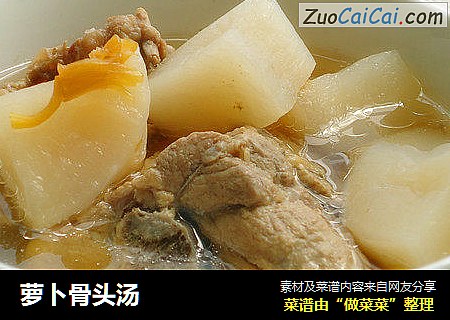 萝卜骨头汤