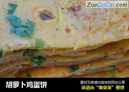 胡萝卜鸡蛋饼