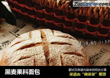 黑麦果料面包