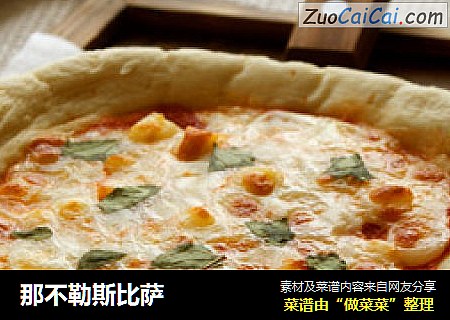 那不勒斯比萨