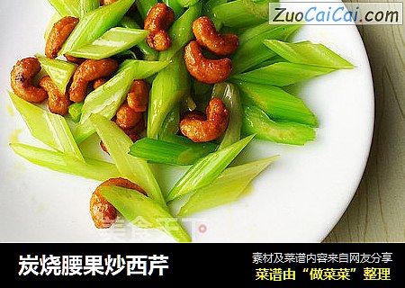 炭烧腰果炒西芹