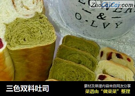三色双料吐司
