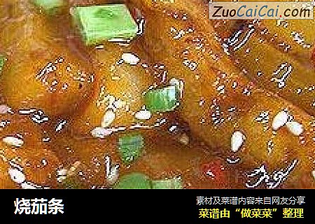 烧茄条