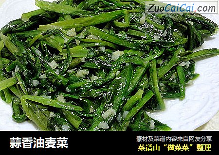 蒜香油麦菜