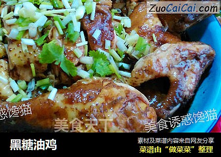 黑糖油鸡