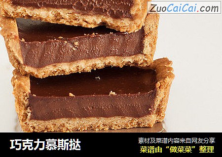 巧克力慕斯挞