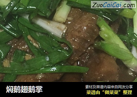 焖鹅翅鹅掌