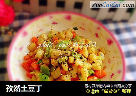 孜然土豆丁