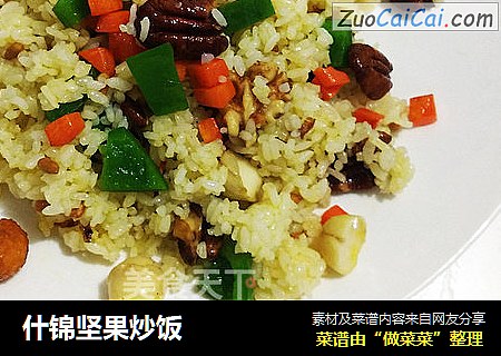 什锦坚果炒饭
