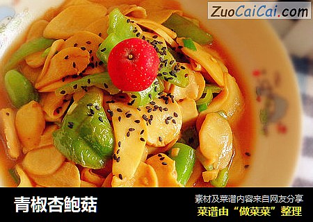 青椒杏鲍菇