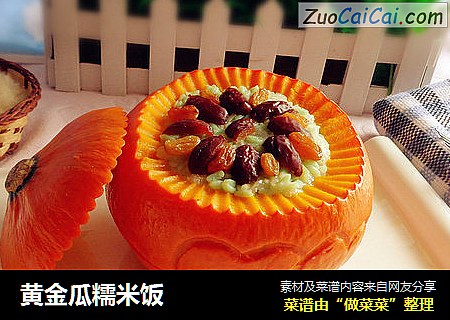 黄金瓜糯米饭