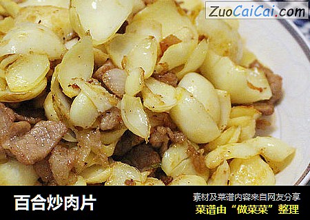 百合炒肉片