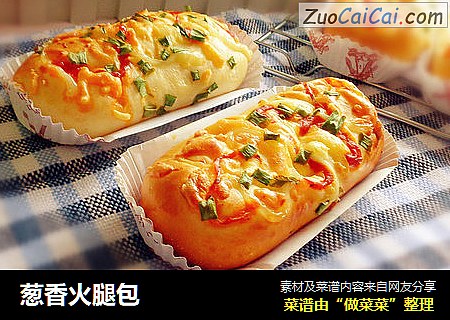 葱香火腿包