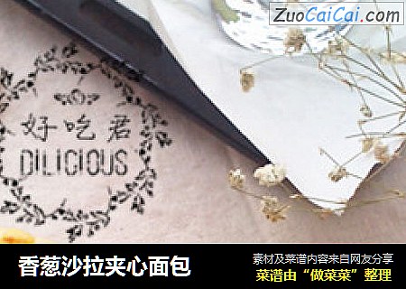 香葱沙拉夹心面包