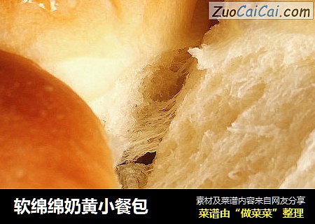 软绵绵奶黄小餐包