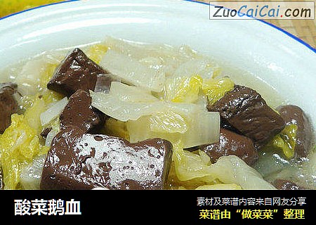 酸菜鹅血