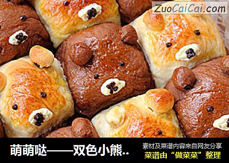 萌萌哒——双色小熊豆沙包