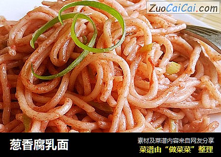 葱香腐乳面