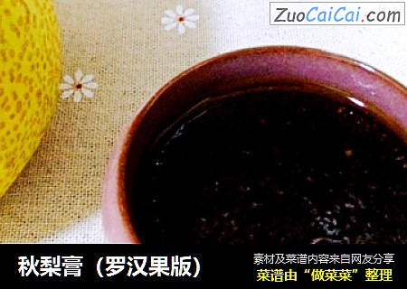 秋梨膏（罗汉果版）