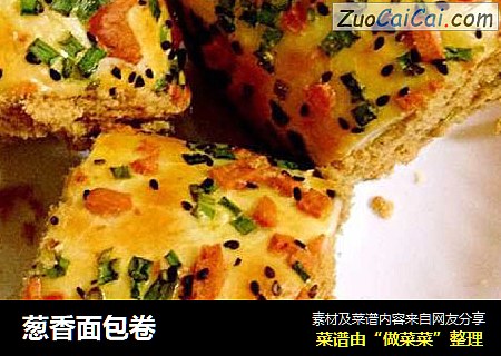 葱香面包卷