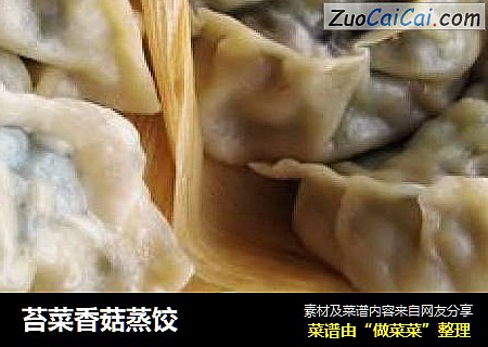 苔菜香菇蒸饺