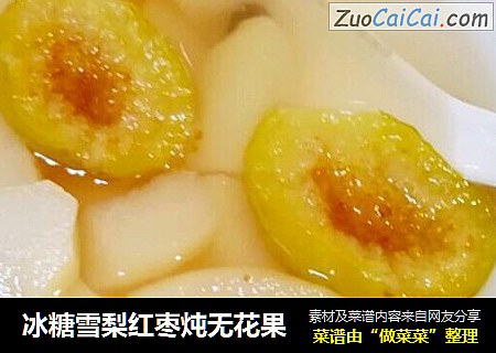 冰糖雪梨红枣炖无花果