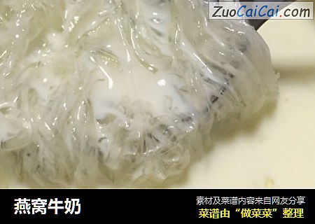 燕窝牛奶