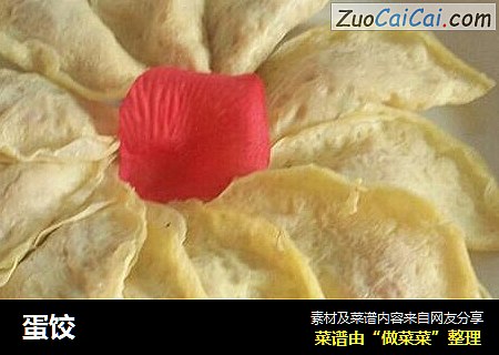 蛋饺