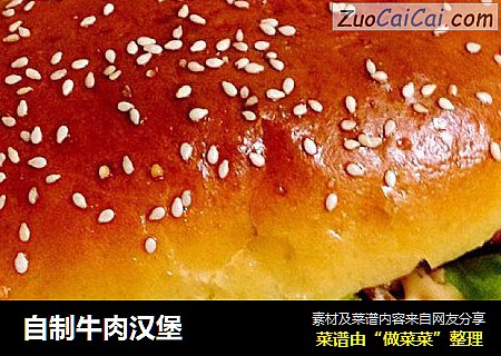 自制牛肉汉堡