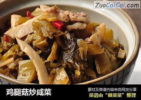 鸡腿菇炒咸菜