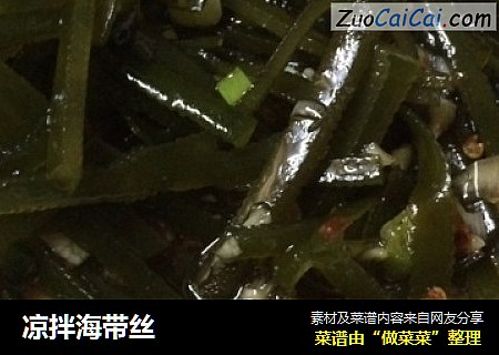 凉拌海带丝