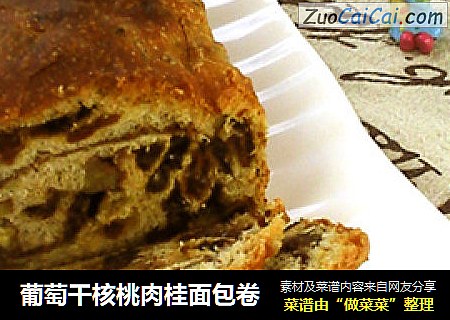葡萄干核桃肉桂面包卷