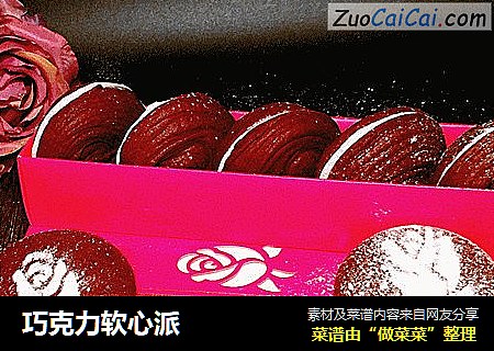 巧克力软心派