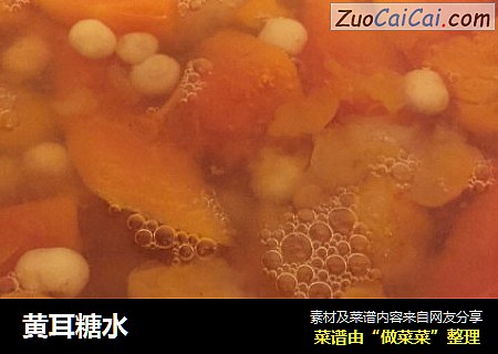 黄耳糖水