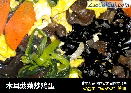 木耳菠菜炒鸡蛋