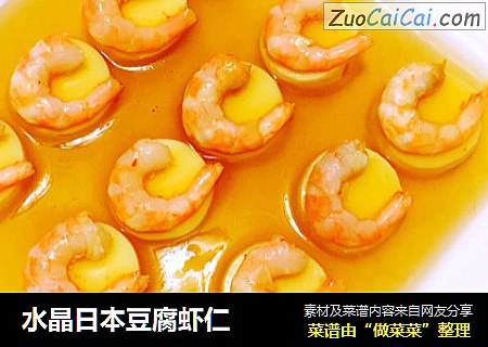 水晶日本豆腐虾仁