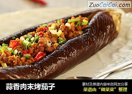 蒜香肉末烤茄子