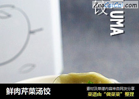 鲜肉芹菜汤饺