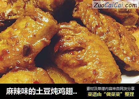 麻辣味的土豆炖鸡翅，很耙糯~