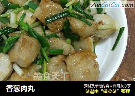 香葱肉丸