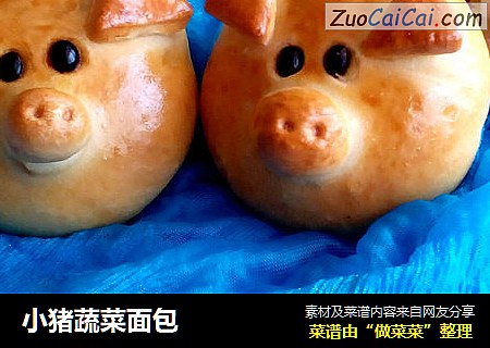 小猪蔬菜面包