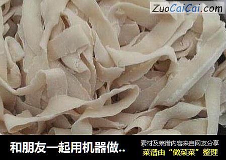 和朋友一起用机器做的面条