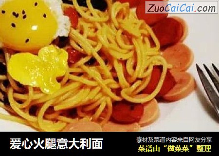 爱心火腿意大利面