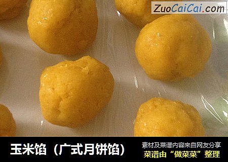 玉米馅（广式月饼馅）