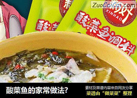 酸菜鱼的家常做法?