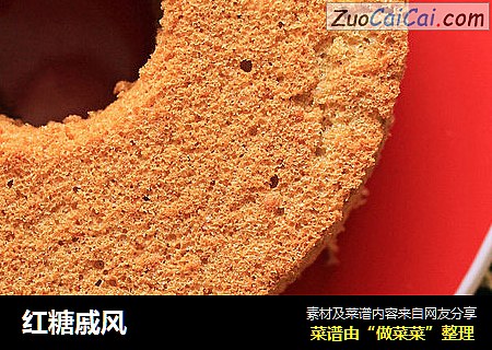 红糖戚风
