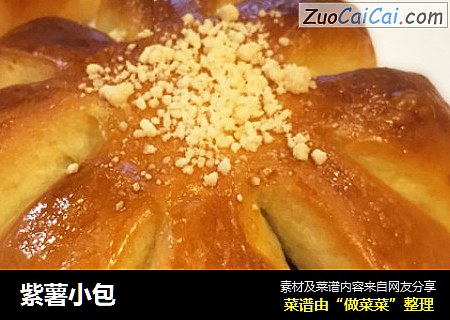 紫薯小包