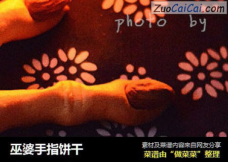巫婆手指饼干