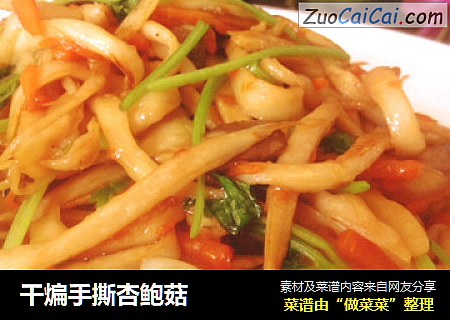 干煸手撕杏鲍菇